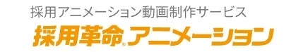採用アニメーション動画制作サービス採用革命。アニメーション