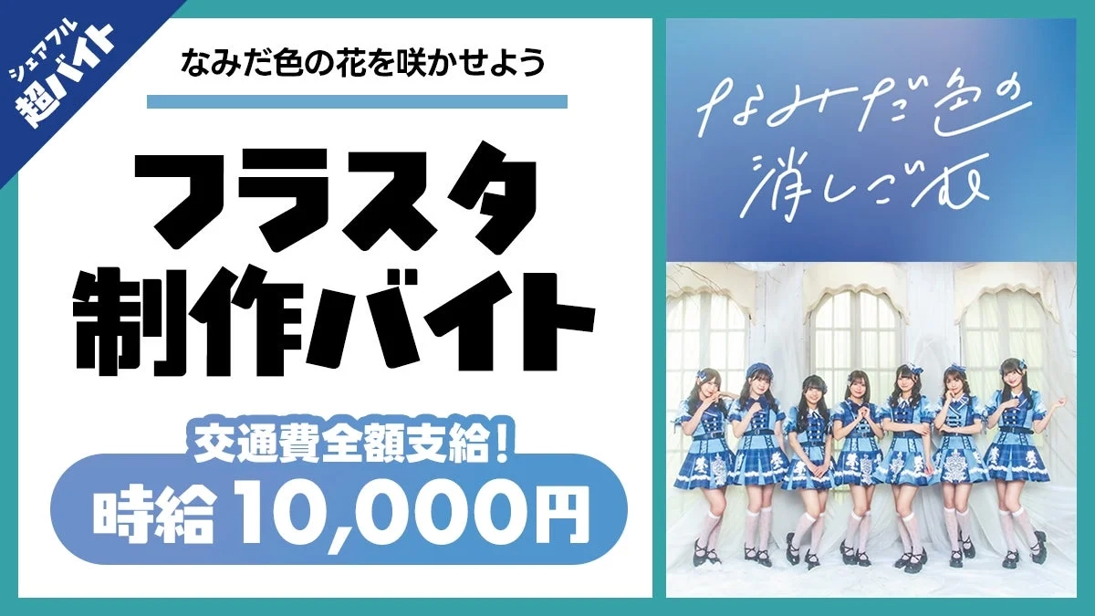 シェアフル超バイト フラスタ制作バイト