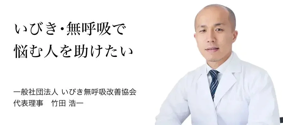 一般社団法人 いびき無呼吸改善協会 代表理事 竹田 浩一氏