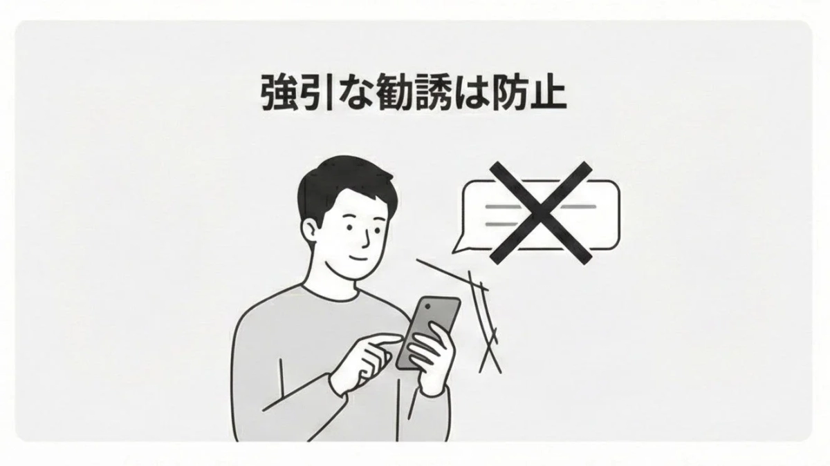 強引な勧誘は防止