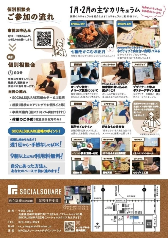 SOCIALSQUARE尼崎店の個別相談会の流れとカリキュラム