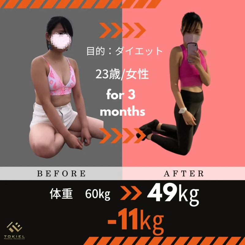 23歳の女性が3ヶ月間のダイエットで体重60kgから49kgへ11kg減量したビフォーアフター画像