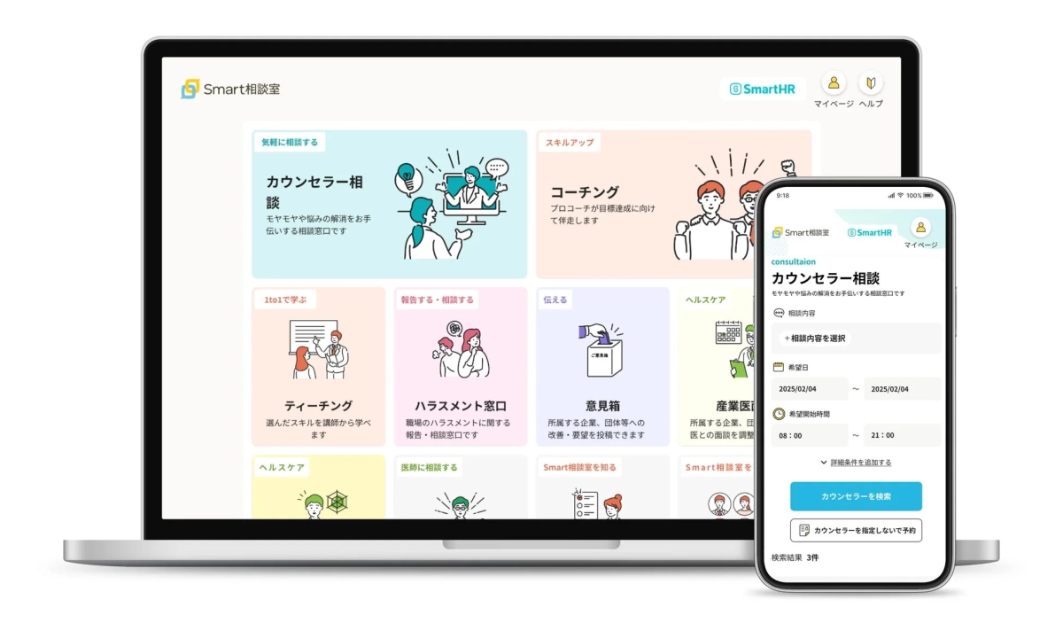 Smart相談室のサービス画面