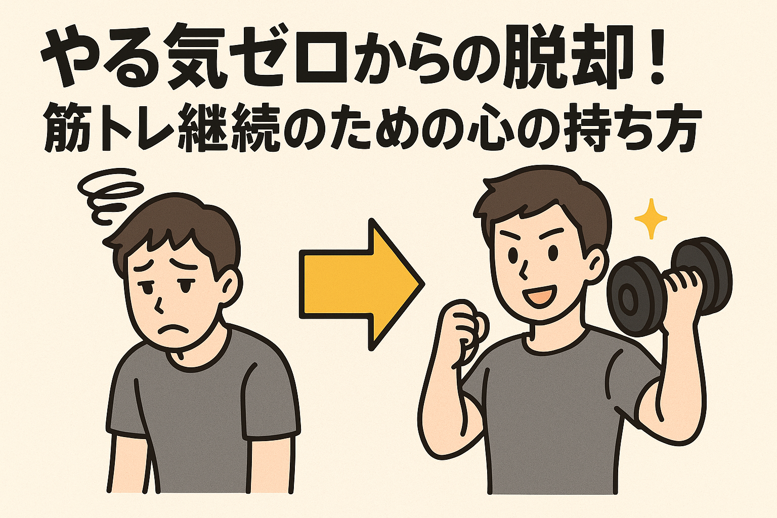 やる気zeroからの脱却！筋トレ継続のための心の持ち方