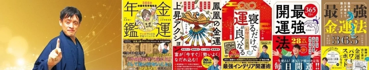 金運師たかみー氏と著書