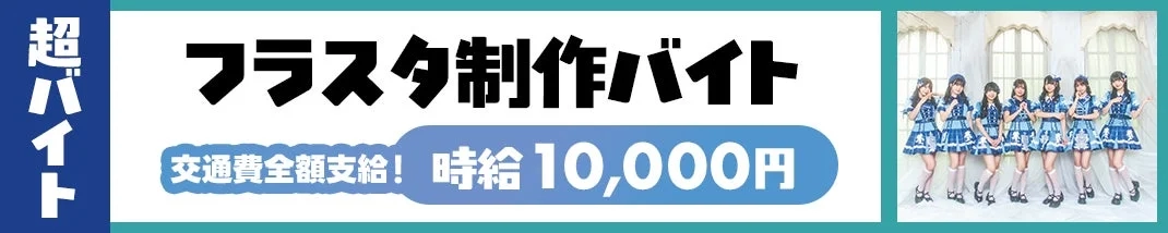 超バイト フラスタ制作バイト