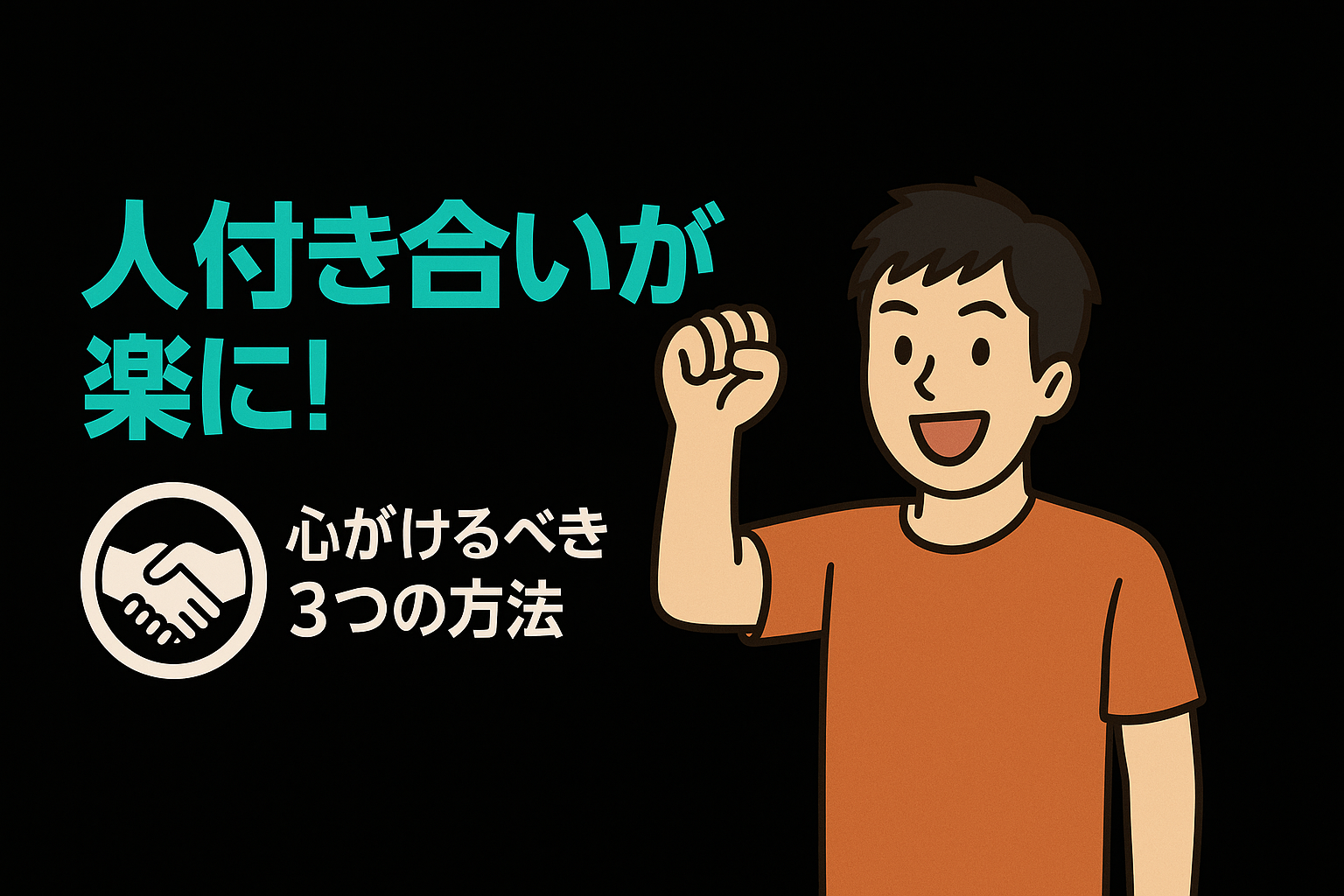 人付き合いが劇的に楽になる！心がけるべき3つの方法