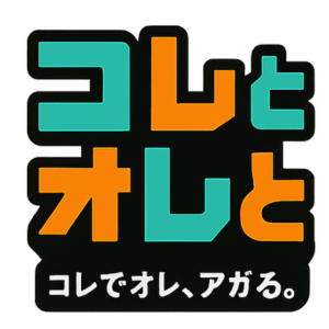 コレとオレと