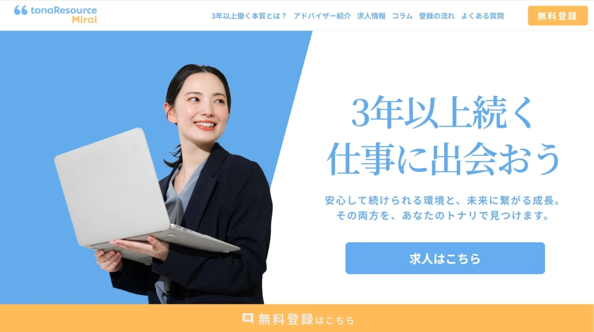 笑顔の女性がノートパソコンを持ち、「tonaResource Mirai」のメッセージ「3年以上続く仕事に出会おう」が強調されたウェブサイトのファーストビュー