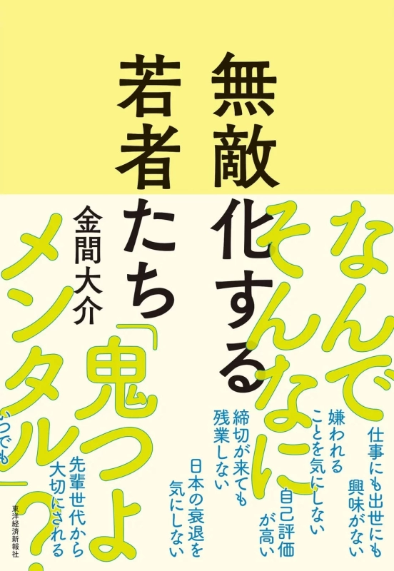 無敵化する若者たち 書籍概要