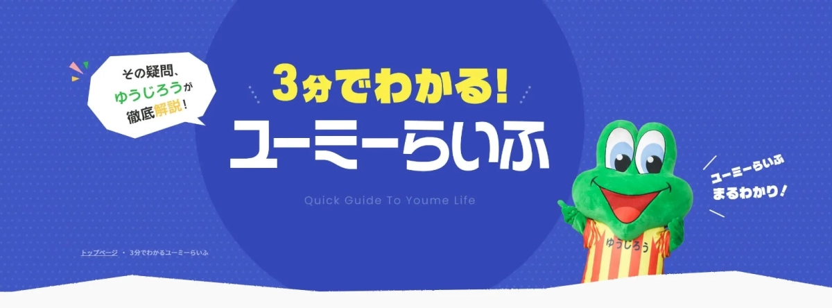 「3分でわかるユーミーらいふ」の案内バナー