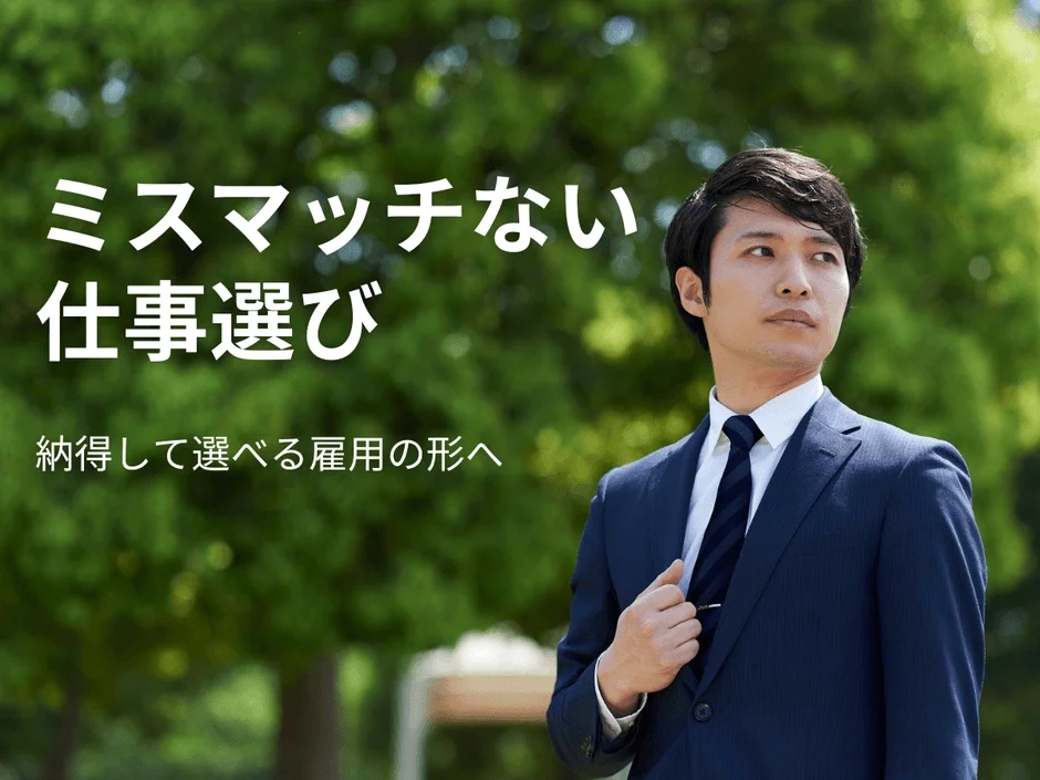 ミスマッチない仕事選び納得して選べる雇用の形へ