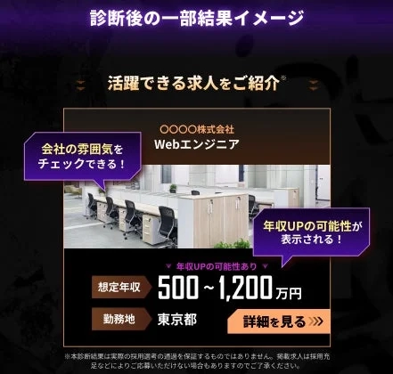 診断結果の一部イメージ。Webエンジニアの求人情報や想定年収、勤務地などが表示されている。