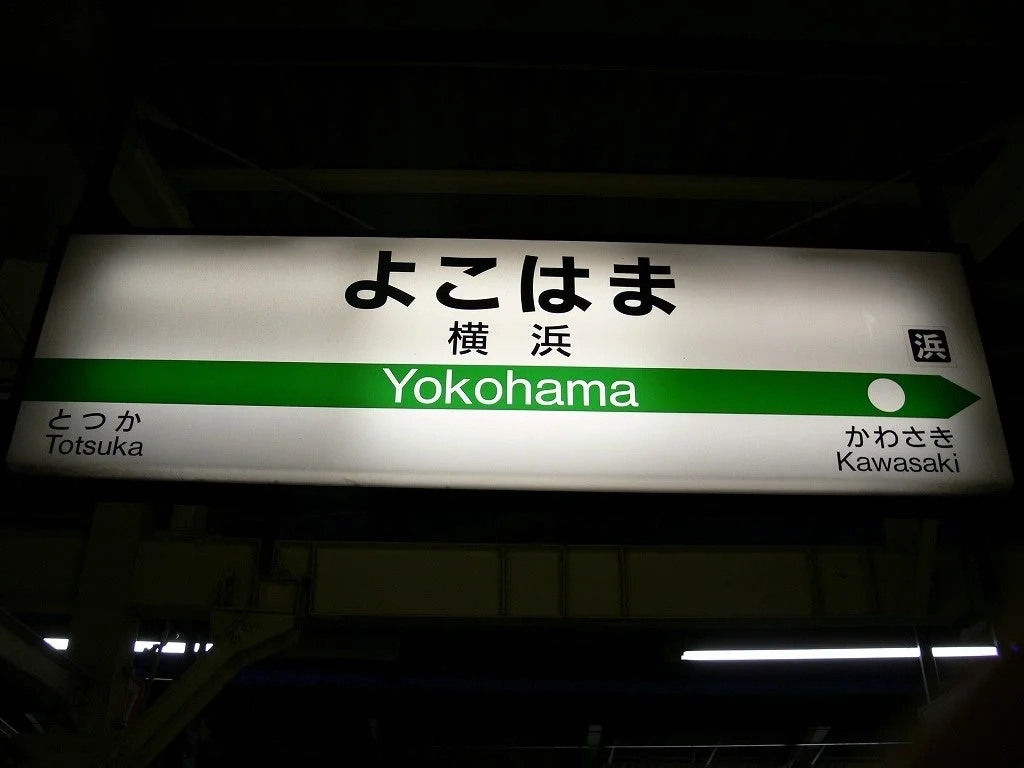 横浜駅の駅名標