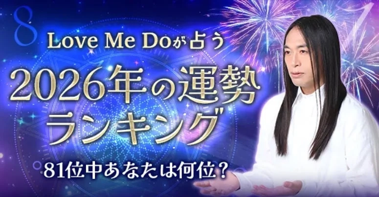8 Love Me Doが占う 2026年の運勢 ランキング 81位中あなたは何位?