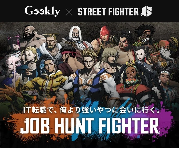 JOB HUNT FIGHTERのメインビジュアル。ストリートファイターのキャラクターたちが並び、「IT転職で、俺より強いやつに会いに行く。JOB HUNT FIGHTER」というメッセージがある。