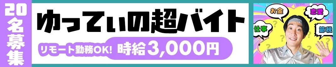 20名募集!ゆってぃの超バイト