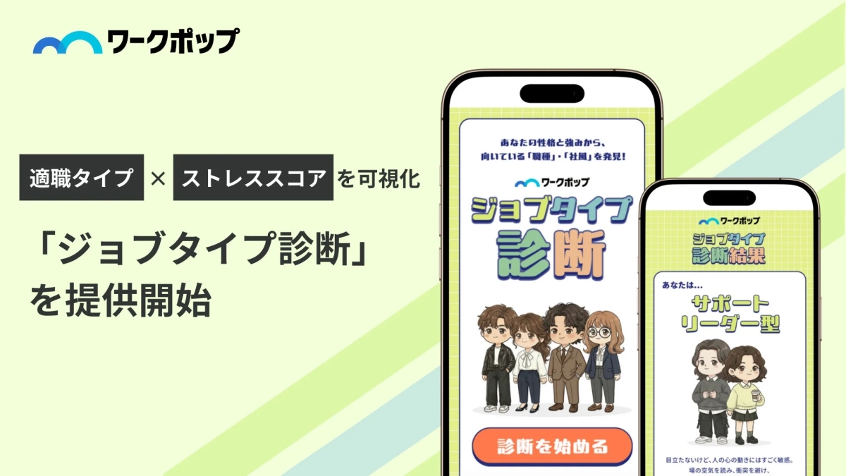 ワークポップ ジョブタイプ診断