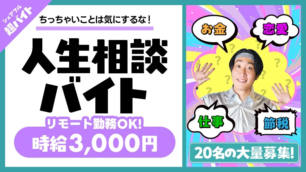 ちっちゃいことは気にするな!ゆってぃの人生相談バイト
