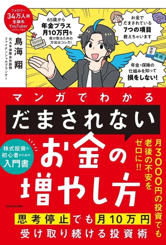 マンガでわかる「だまされない」お金の増やし方 書籍