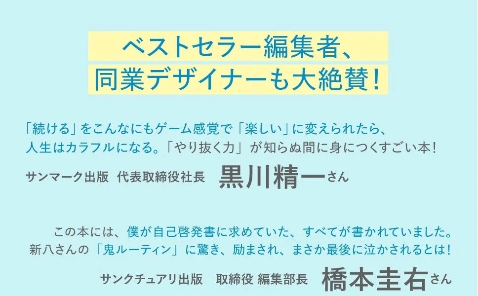 ベストセラー編集者、同業デザイナーからの推薦