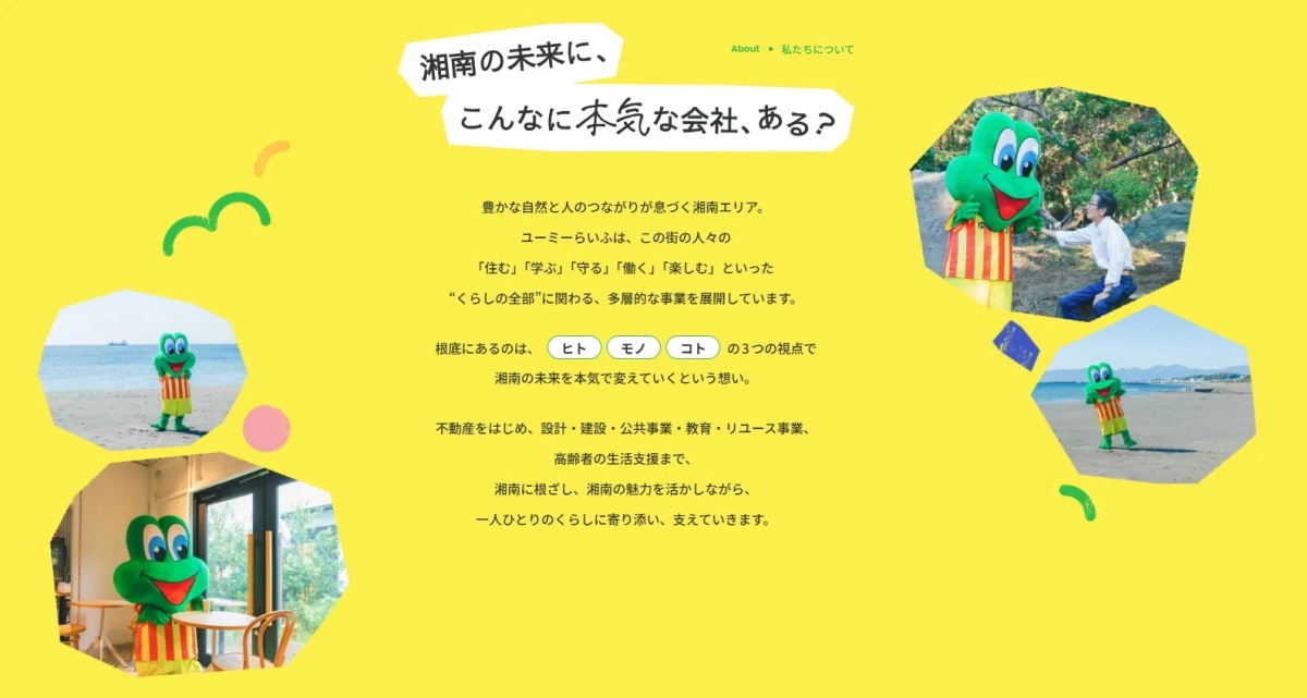 湘南の未来に本気な会社、ユーミーらいふの紹介ページ