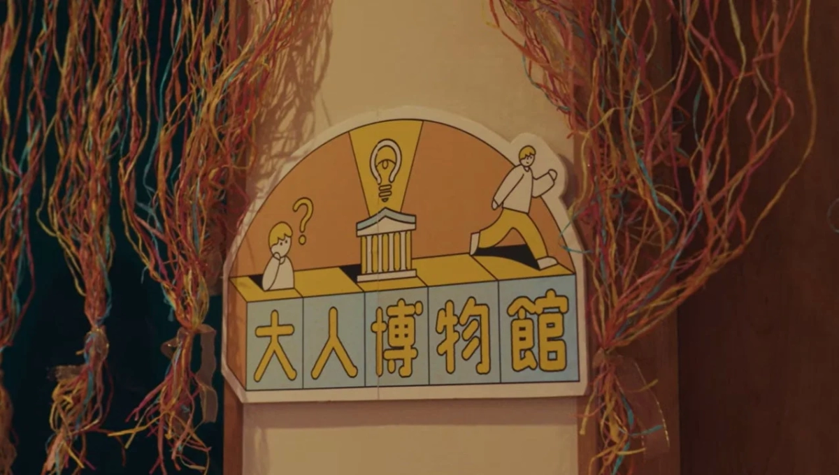 「大人博物館」と書かれたイラストのサイン