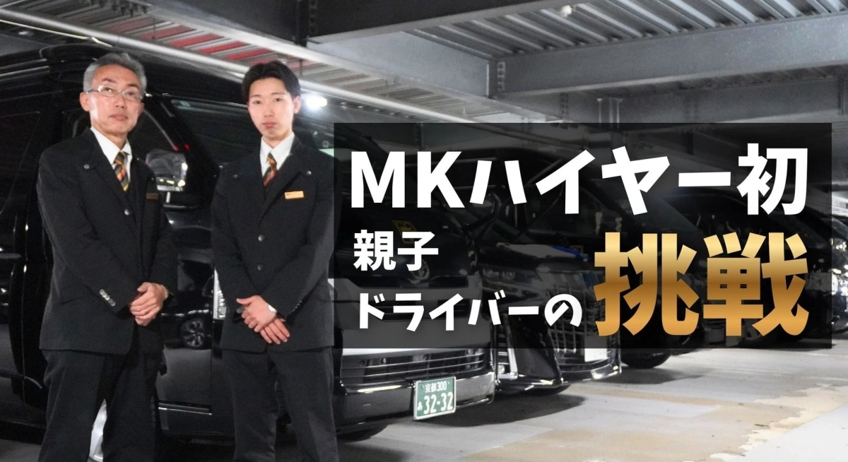 MKハイヤーの親子ドライバー