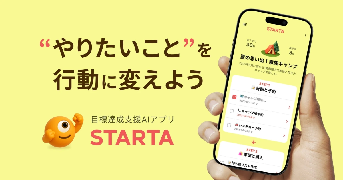 目標達成AIアプリ STARTA