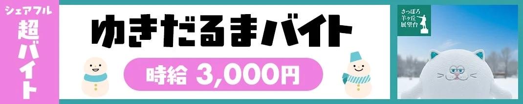 ゆきだるまバイト募集要項