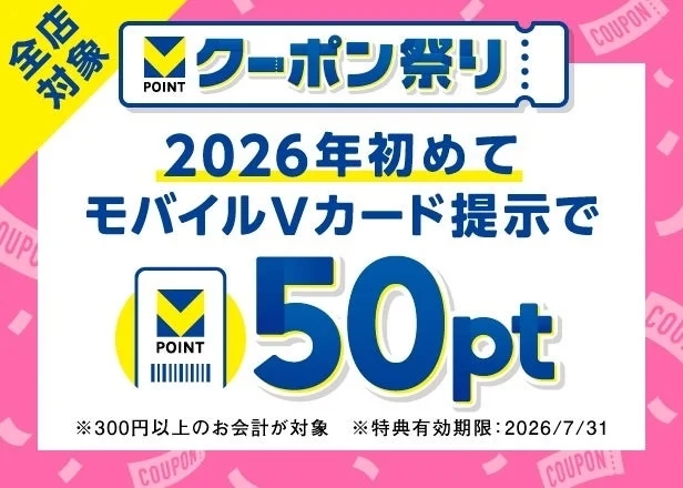 2026年初めてモバイルVカード利用クーポン