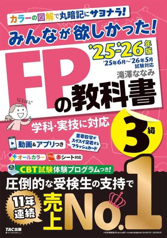 みんなが欲しかった! FPの教科書 3級 '25-'26年版