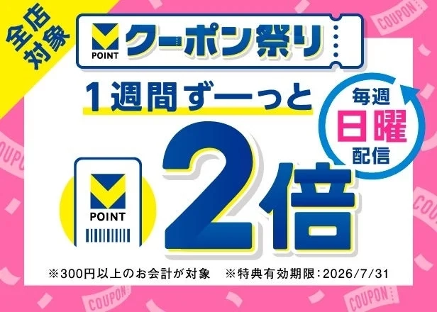 毎週配信！1週間ずっと2倍クーポン