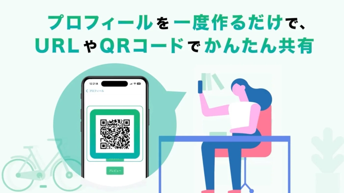 プロフィールをURLやQRコードで共有するイメージ