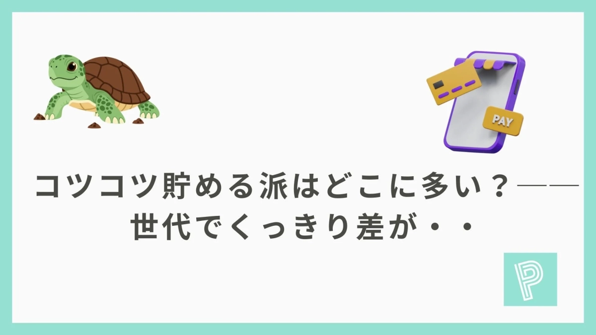 コツコツ貯める派はどこに多い?世代でくっきり差が・・・
