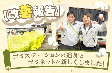 ゴミステーションの追加とゴミネットの交換に関する改善報告