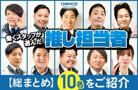 推し担当者紹介