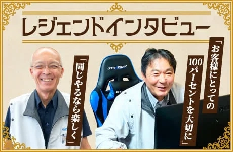 レジェンドインタビュー