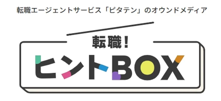 転職!ヒントBOX
