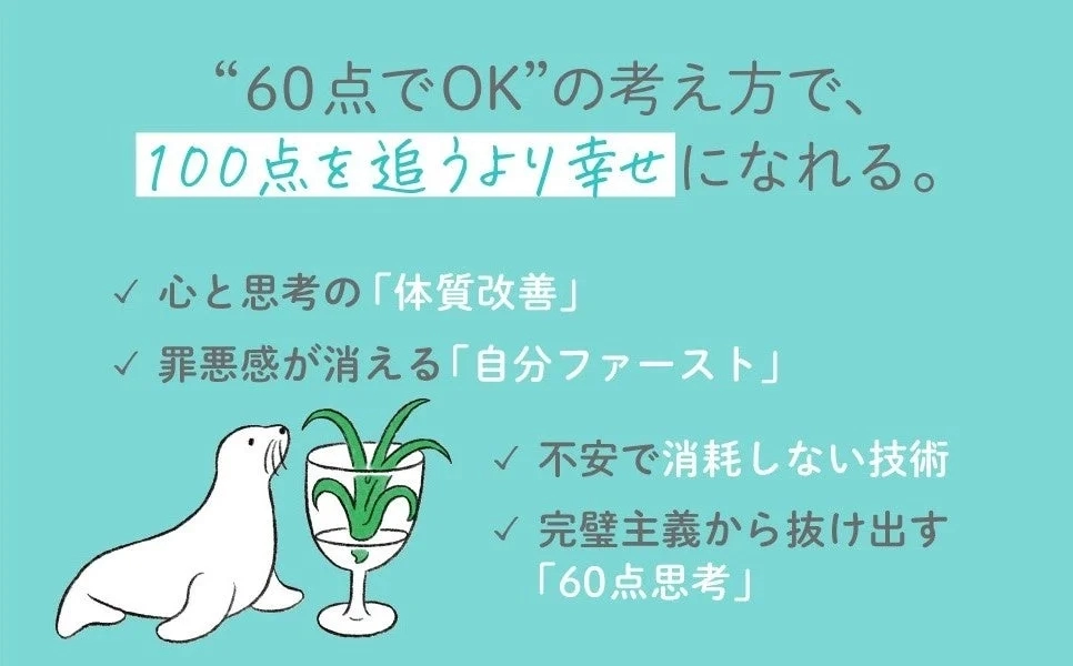 60点思考の紹介