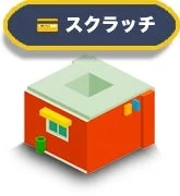 スクラッチ