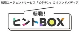 転職!ヒントBOX