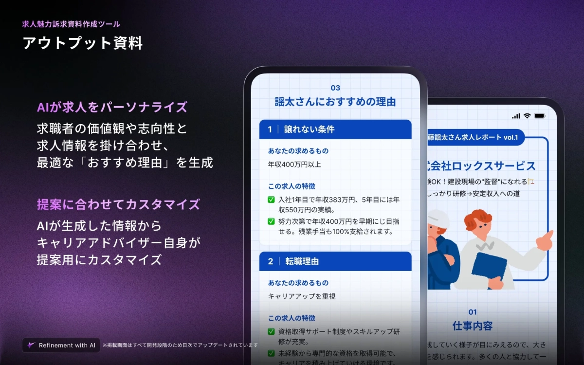 AIが求職者の価値観と求人情報を掛け合わせ、最適な「おすすめ理由」を生成するツールの紹介資料。キャリアアドバイザーが提案をカスタマイズでき、アプリ画面では年収やスキルアップ重視の個別求人情報が示されています。