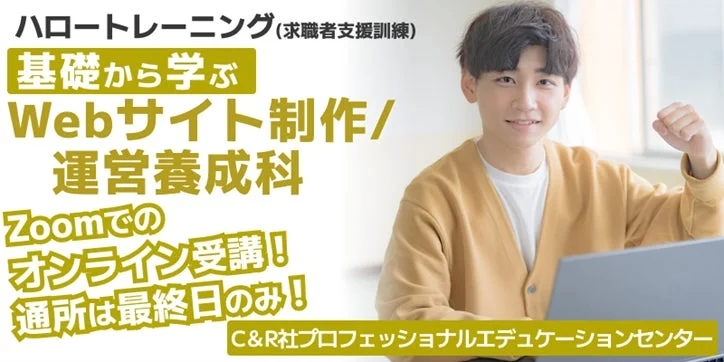 Webサイト制作/運営養成科のイメージ