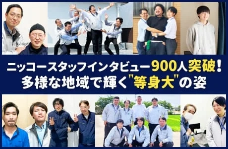 ニッコースタッフインタビュー900人突破の画像