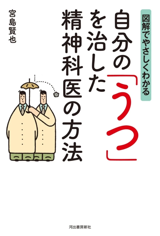 既刊『自分の「うつ」を治した精神科医の方法』の表紙