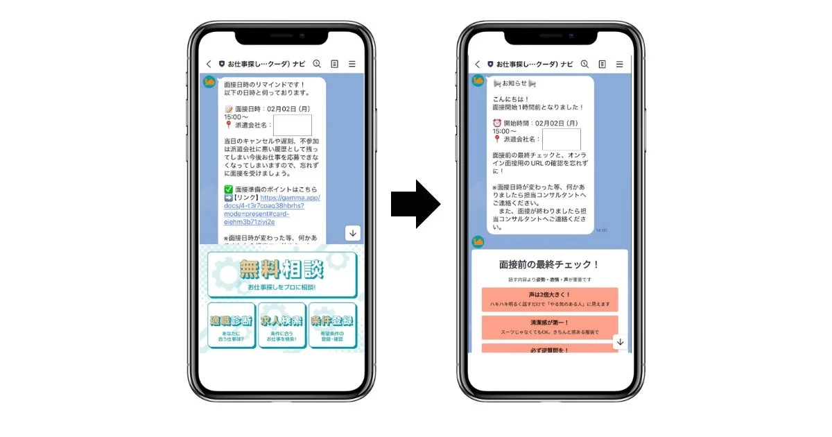 面接リマインド画面
