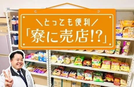 寮内に設置された売店で笑顔の男性