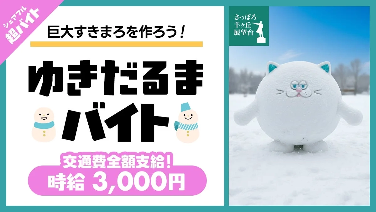 巨大すきまろを作ろう!ゆきだるまバイト