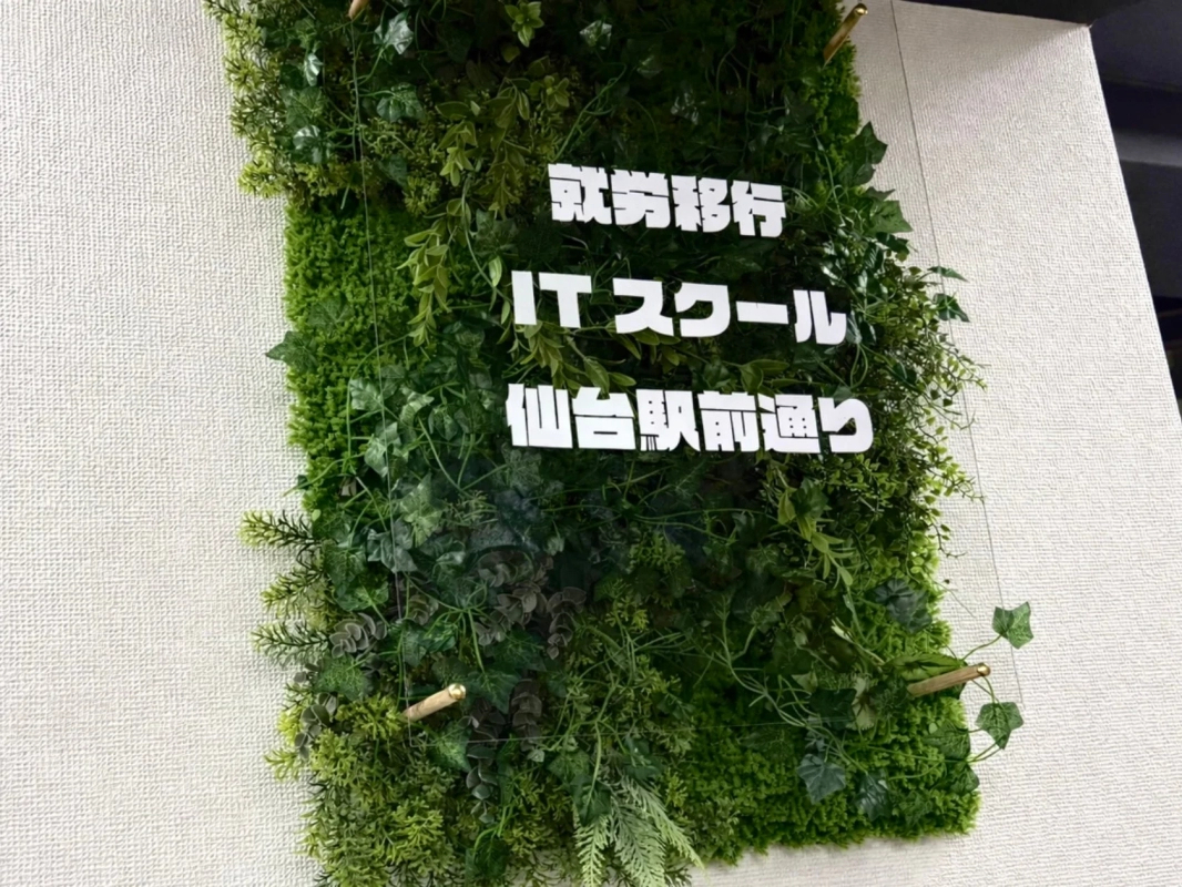 就労移行ITスクール仙台駅前通りの外観